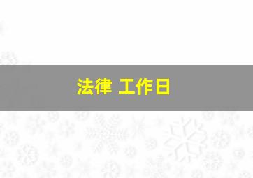 法律 工作日